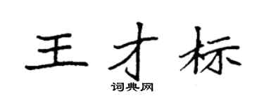 袁強王才標楷書個性簽名怎么寫