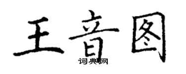 丁謙王音圖楷書個性簽名怎么寫