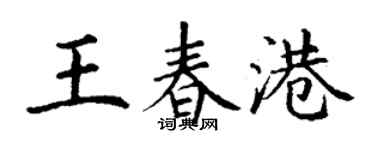 丁謙王春港楷書個性簽名怎么寫
