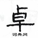 楊為國寫的硬筆隸書卓