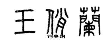 曾慶福王俏蘭篆書個性簽名怎么寫