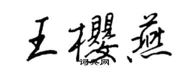 王正良王櫻燕行書個性簽名怎么寫