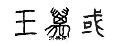 曾慶福王萬或篆書個性簽名怎么寫