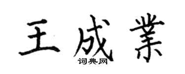 何伯昌王成業楷書個性簽名怎么寫
