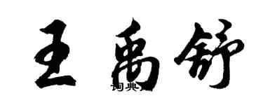 胡問遂王禹舒行書個性簽名怎么寫