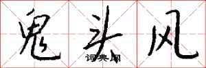 錢沛雲鬼頭風行書怎么寫