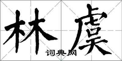 翁闓運林虞楷書怎么寫