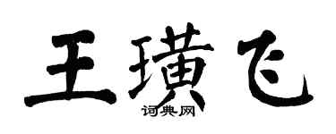 翁闓運王璜飛楷書個性簽名怎么寫