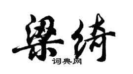 胡問遂梁綺行書個性簽名怎么寫