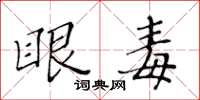 黃華生眼毒楷書怎么寫