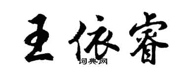胡問遂王依睿行書個性簽名怎么寫