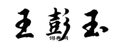 胡問遂王彭玉行書個性簽名怎么寫