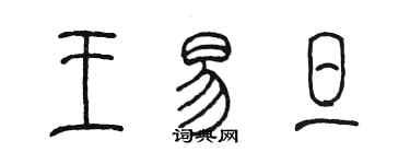 陳墨王易旦篆書個性簽名怎么寫