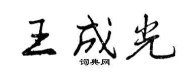 曾慶福王成光行書個性簽名怎么寫