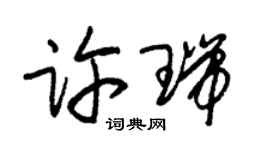 朱錫榮許瑞草書個性簽名怎么寫