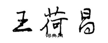 曾慶福王荷昌行書個性簽名怎么寫