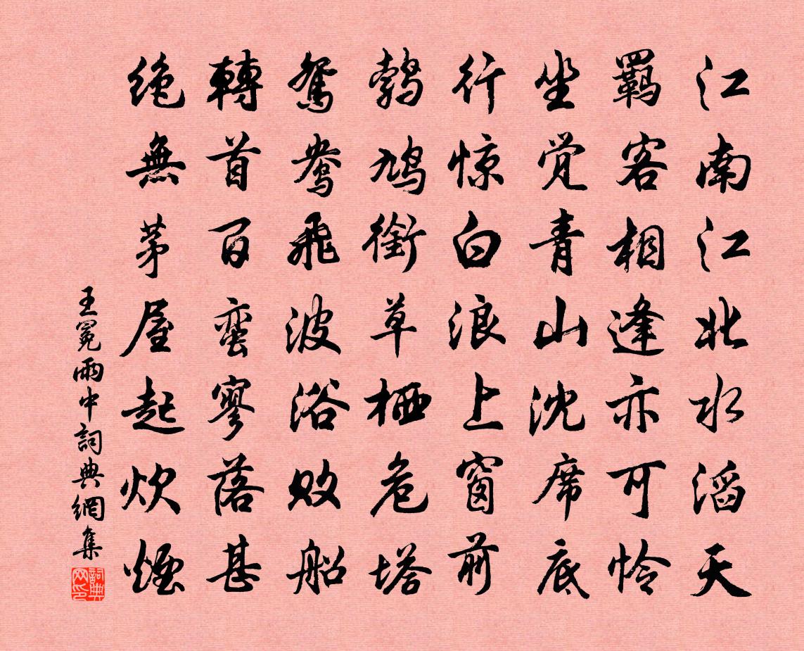 王冕雨中書法作品欣賞