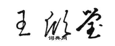 駱恆光王欣瑩草書個性簽名怎么寫