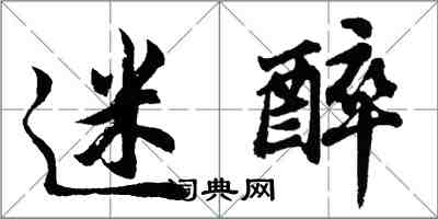 胡問遂迷醉行書怎么寫