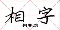 袁強相字楷書怎么寫