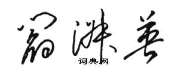 駱恆光閻淑英草書個性簽名怎么寫