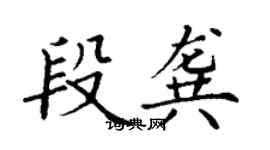 丁謙段龔楷書個性簽名怎么寫