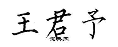 何伯昌王君予楷書個性簽名怎么寫