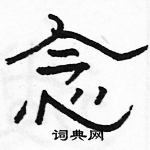 駱恆光寫的硬筆隸書念