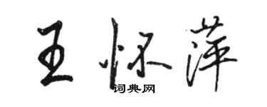 駱恆光王懷萍行書個性簽名怎么寫