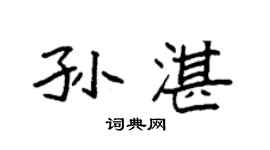 袁強孫湛楷書個性簽名怎么寫
