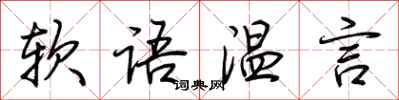 荊霄鵬軟語溫言行書怎么寫