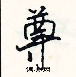 駒的成語_帶駒字的成語_駒的成語有哪些