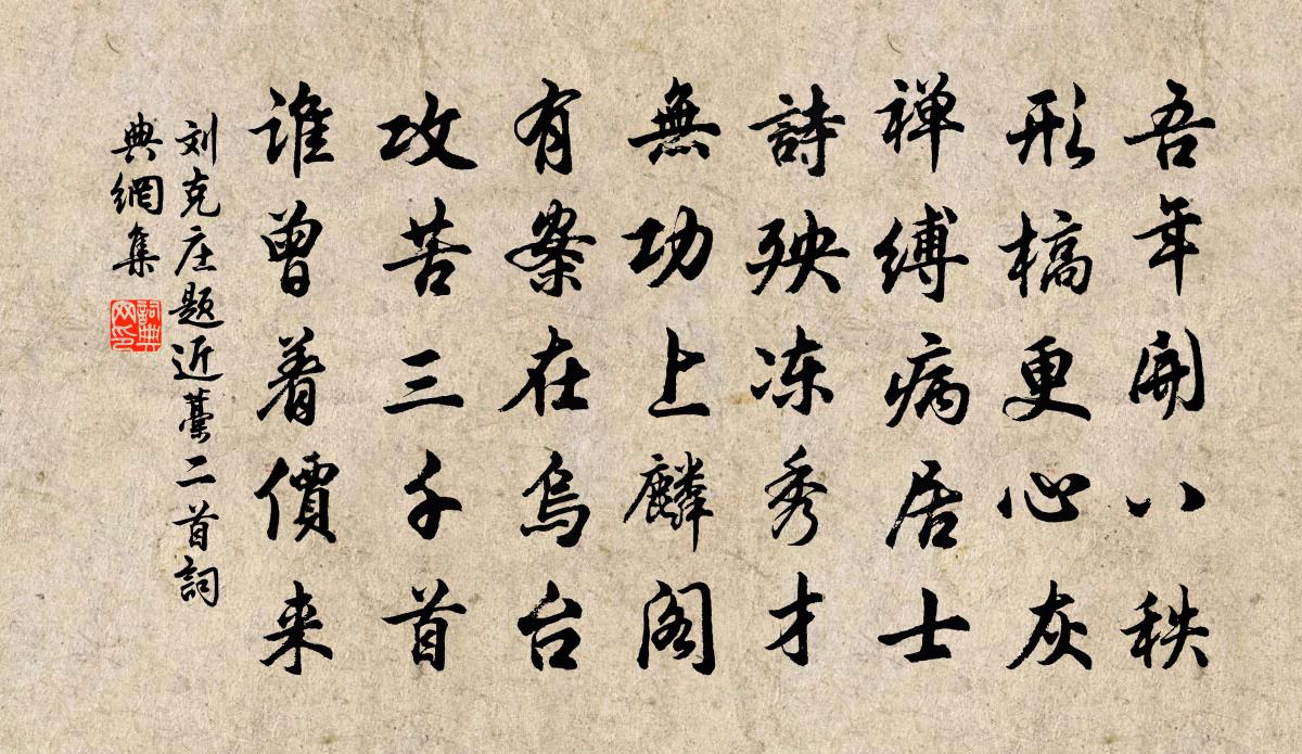 劉克莊題近藁二首書法作品欣賞