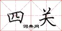 田英章四關楷書怎么寫