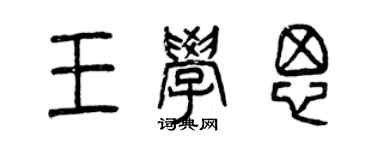 曾慶福王學思篆書個性簽名怎么寫