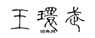 陳聲遠王環武篆書個性簽名怎么寫