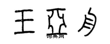 曾慶福王亞舟篆書個性簽名怎么寫