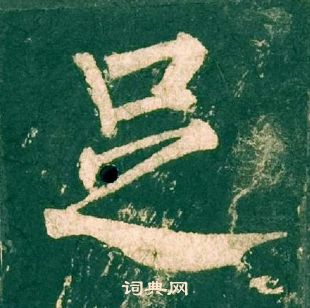 柳公權神策軍碑中足的寫法