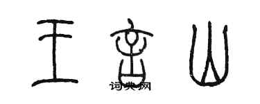 陳墨王言山篆書個性簽名怎么寫