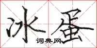 駱恆光冰蛋楷書怎么寫