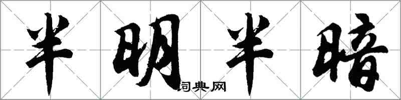 胡問遂半明半暗行書怎么寫