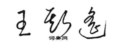 駱恆光王斯遙草書個性簽名怎么寫