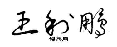 曾慶福王利鵬草書個性簽名怎么寫