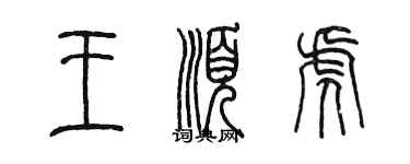 陳墨王順虎篆書個性簽名怎么寫