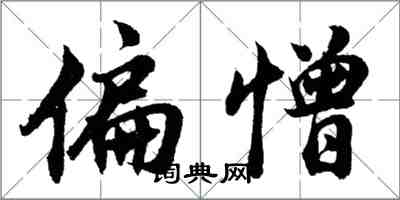 胡問遂偏憎行書怎么寫