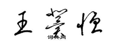 梁錦英王冀恆草書個性簽名怎么寫