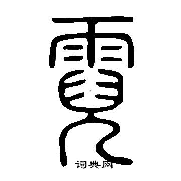 說文解字寫的霓