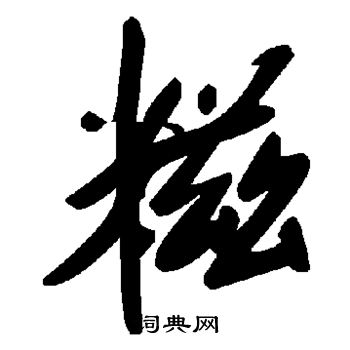 舷楷書書法_舷字書法_楷書字典
