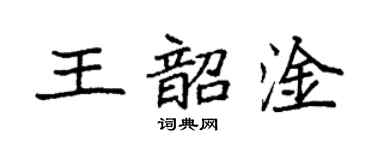 袁強王韶淦楷書個性簽名怎么寫