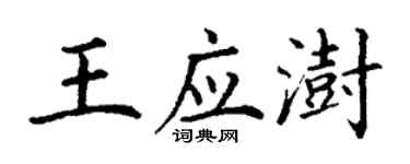丁謙王應澍楷書個性簽名怎么寫